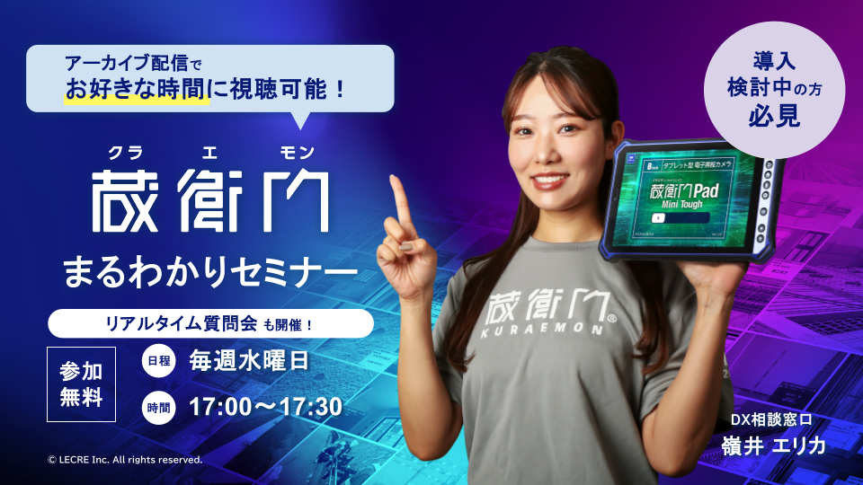 蔵衛門まるわかりセミナー