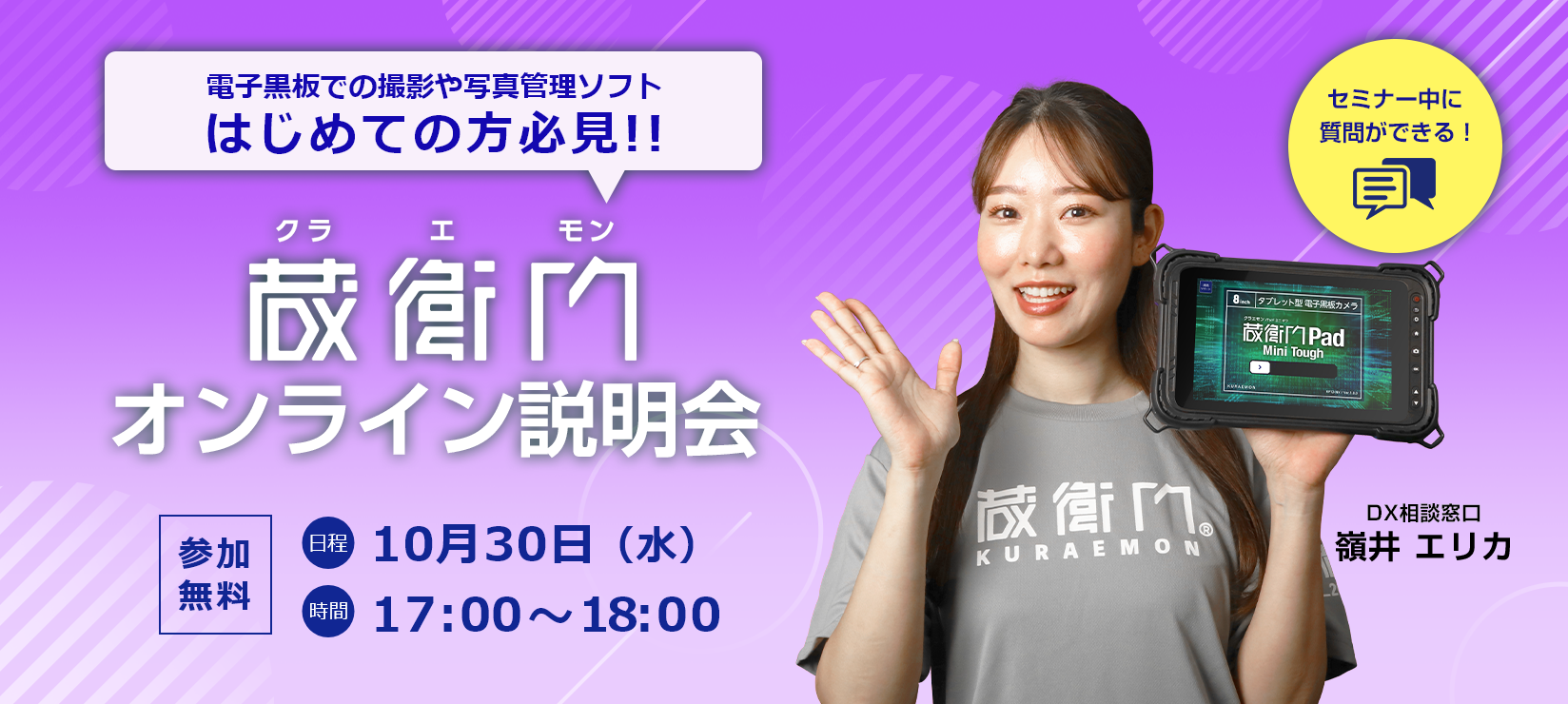 蔵衛門オンライン説明会