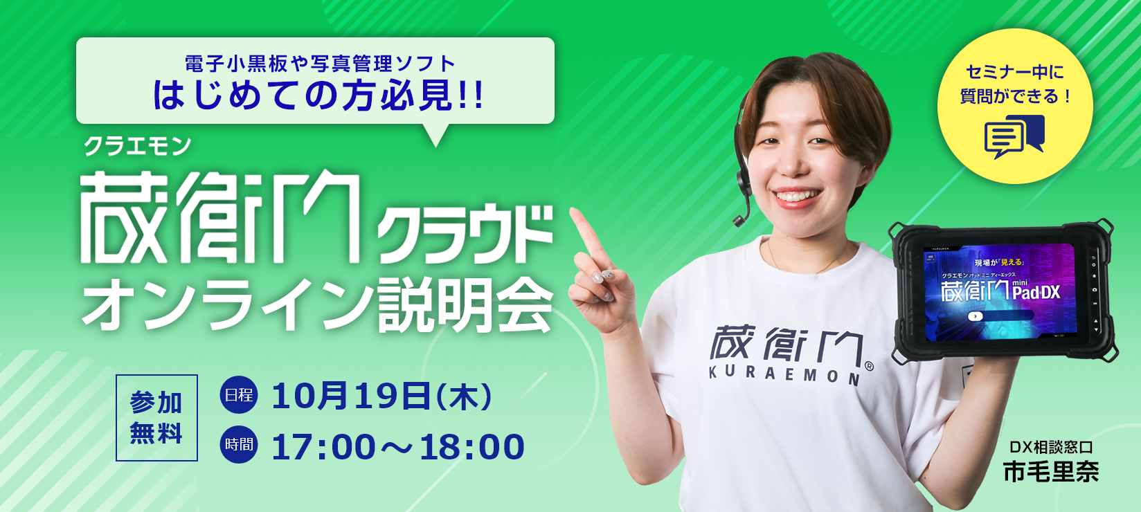 蔵衛門クラウドオンライン説明会