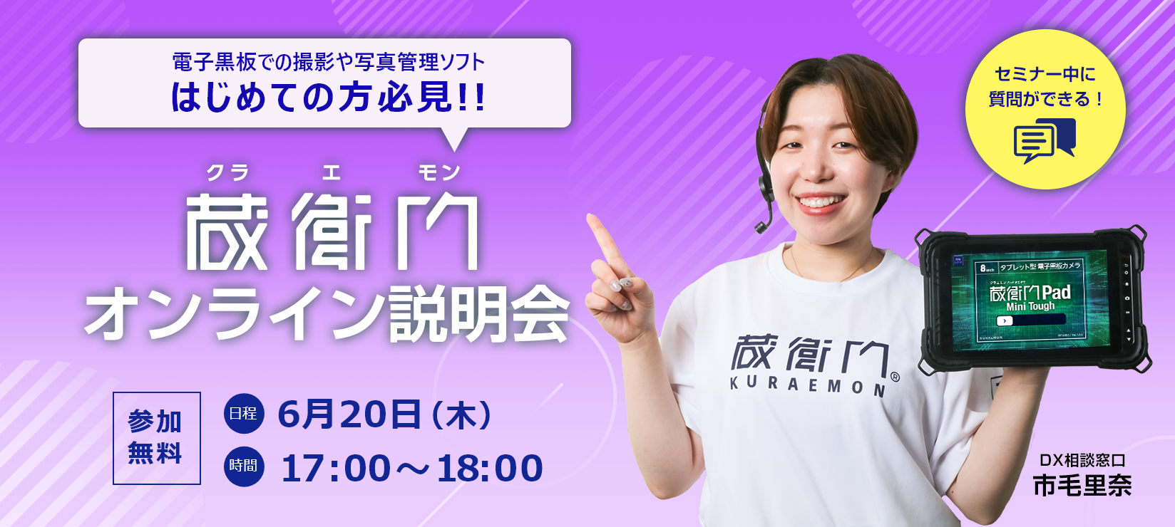 蔵衛門オンライン説明会