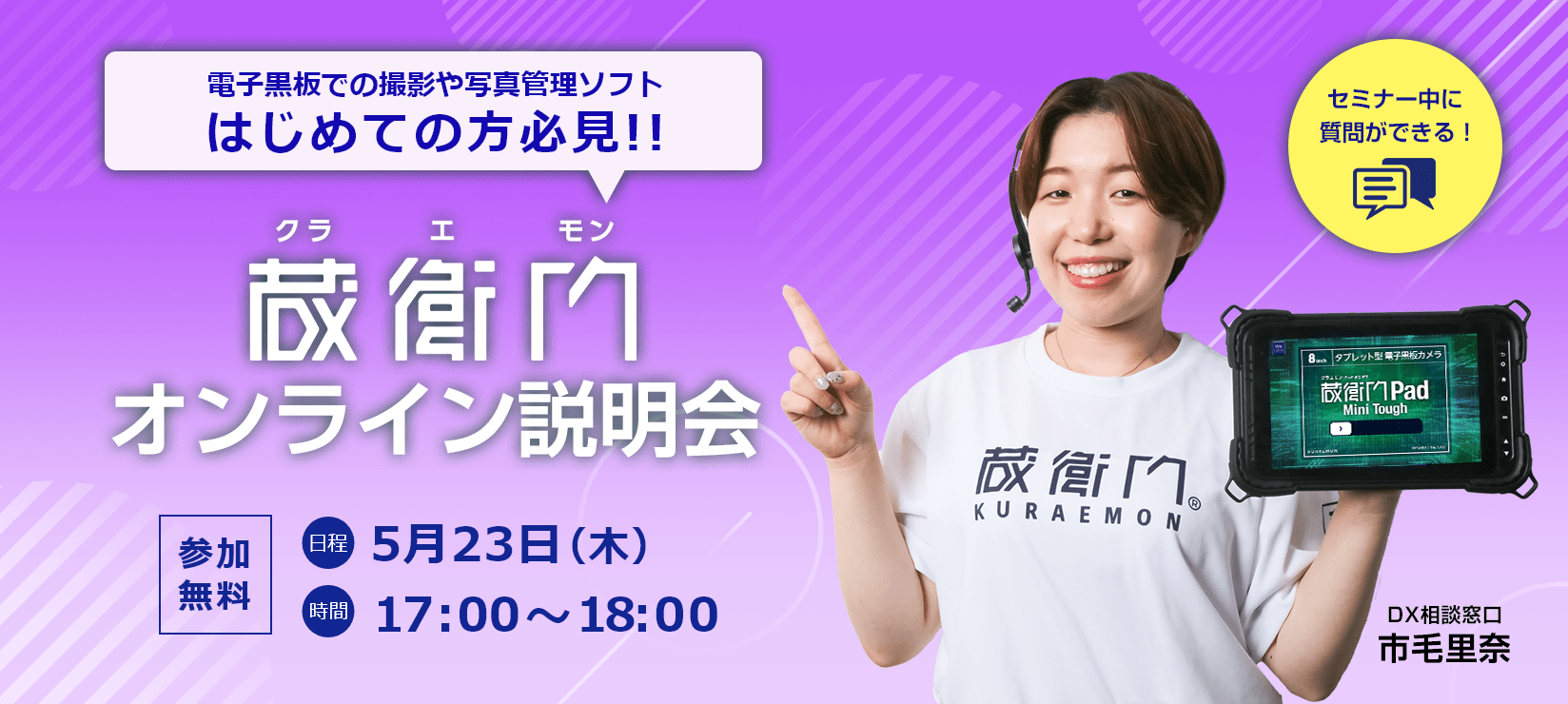 蔵衛門オンライン説明会_20240523