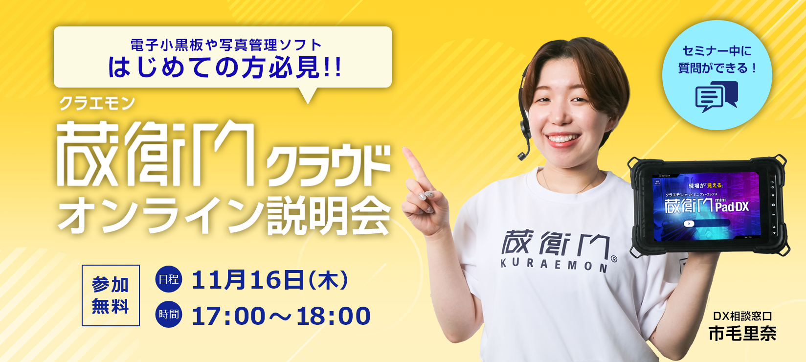 1106蔵衛門クラウドオンライン説明会 
